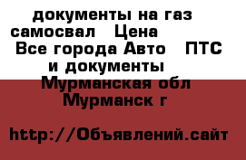 документы на газ52 самосвал › Цена ­ 20 000 - Все города Авто » ПТС и документы   . Мурманская обл.,Мурманск г.